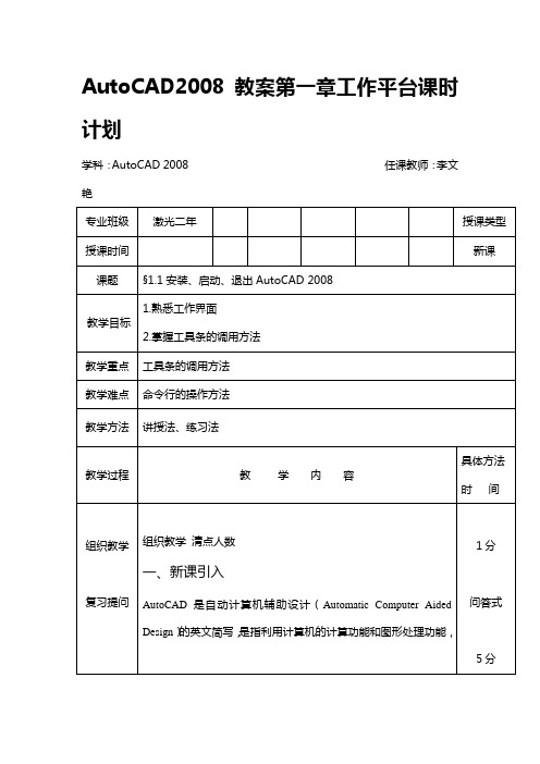 AutoCAD2008教案第一章工作平台课时计划