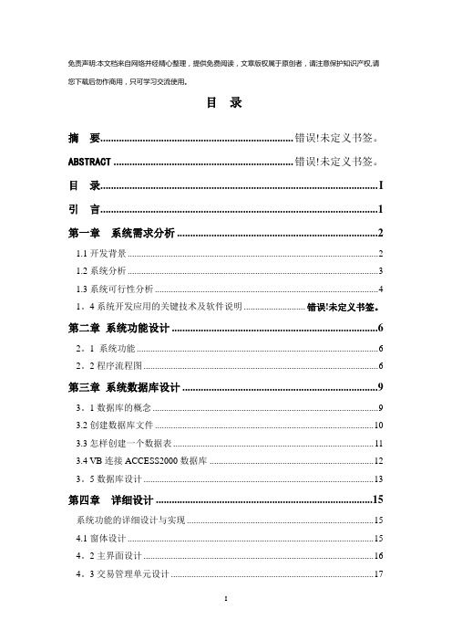 毕业设计-超市管理信息系统论文【范本模板】