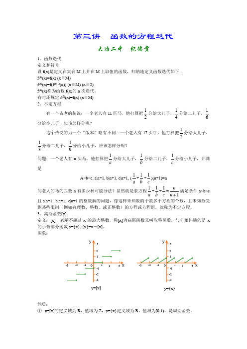 数学竞赛专题讲座_第三讲_函数的方程与迭代