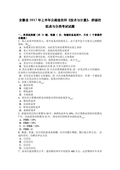 安徽省2017年上半年公路造价师《技术与计量》：桥涵的组成与分类考试试题