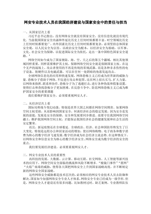 网安专业技术人员在我国经济建设与国家安全中的责任与担当