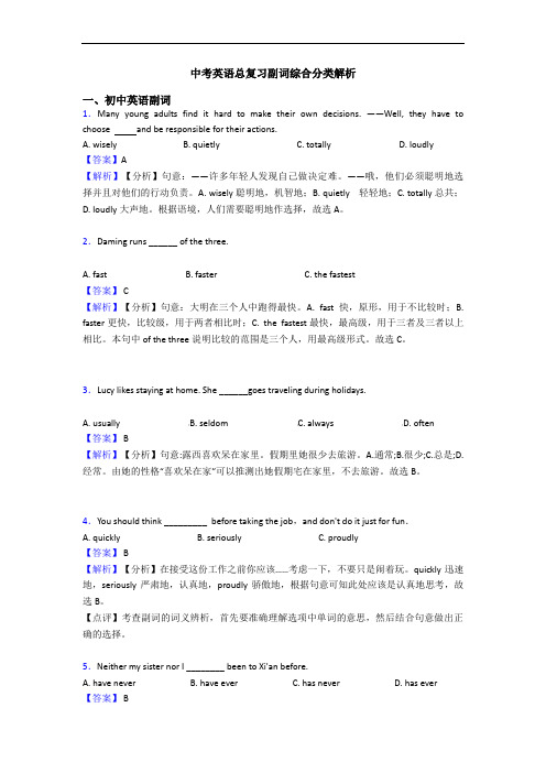 中考英语总复习副词综合分类解析