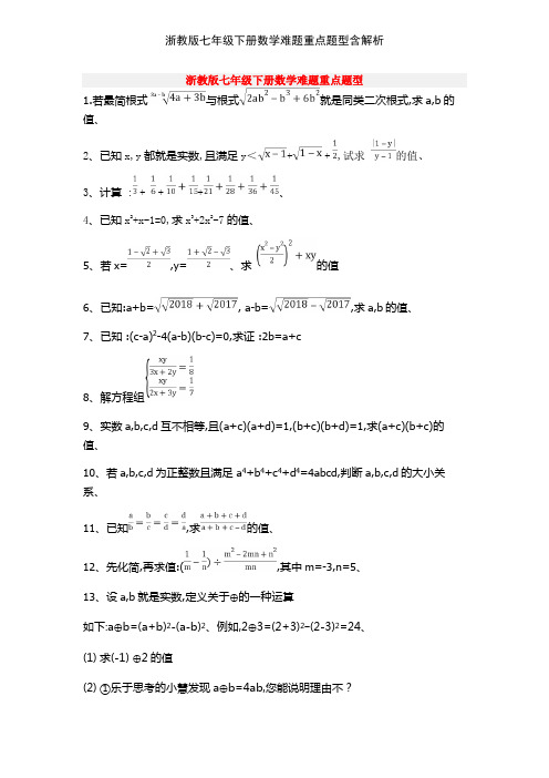 浙教版七年级下册数学难题重点题型含解析