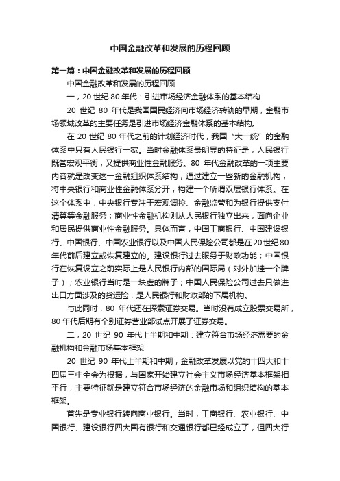 中国金融改革和发展的历程回顾