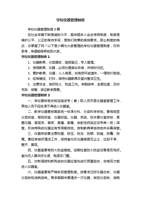 学校仪器管理制度8篇