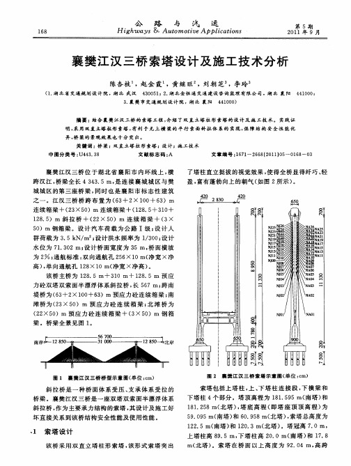 襄樊江汉三桥索塔设计及施工技术分析