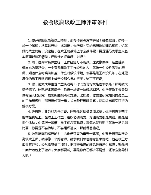 教授级高级政工师评审条件