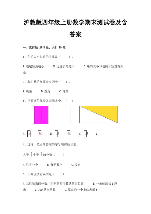 沪教版四年级上册数学期末试卷带答案(全面)