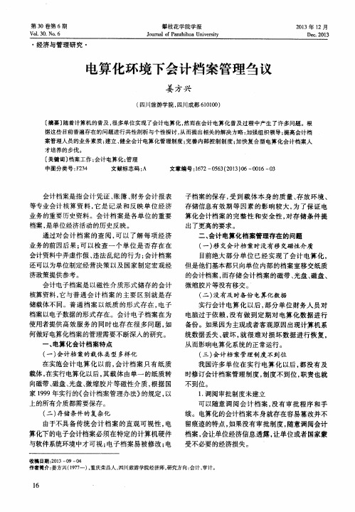 电算化环境下会计档案管理刍议
