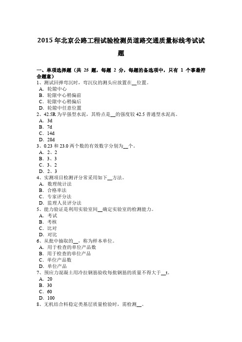 2015年北京公路工程试验检测员道路交通质量标线考试试题