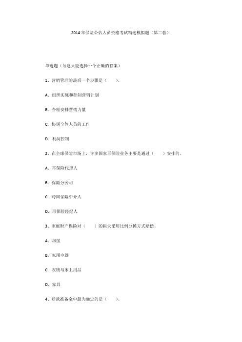 2014年保险公估人员资格考试精选模拟题(第二套)