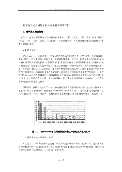 建筑施工安全问题分析及安全管理对策探析