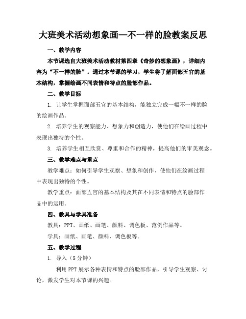 大班美术活动想象画—不一样的脸教案反思