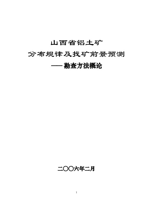 山西省铝土矿分布规律及找矿前景预测