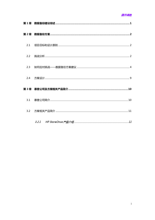 数据备份方案建议书--storeonce with NBU