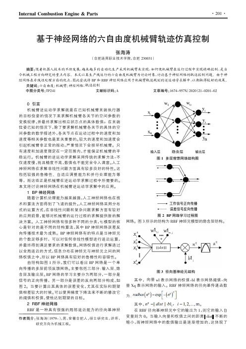 基于神经网络的六自由度机械臂轨迹仿真控制