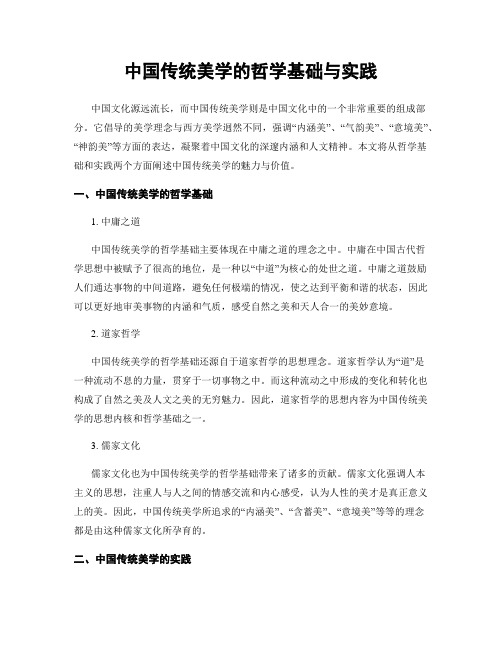 中国传统美学的哲学基础与实践