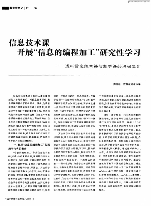 信息技术课开展“信息的编程加工”研究性学习——浅析信息技术课与数学课的课程整合