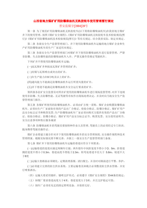 山西省地方煤矿矿用防爆柴油机无轨胶轮车使用管理暂行规定