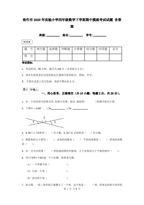 焦作市2020年实验小学四年级数学下学期期中摸底考试试题 含答案