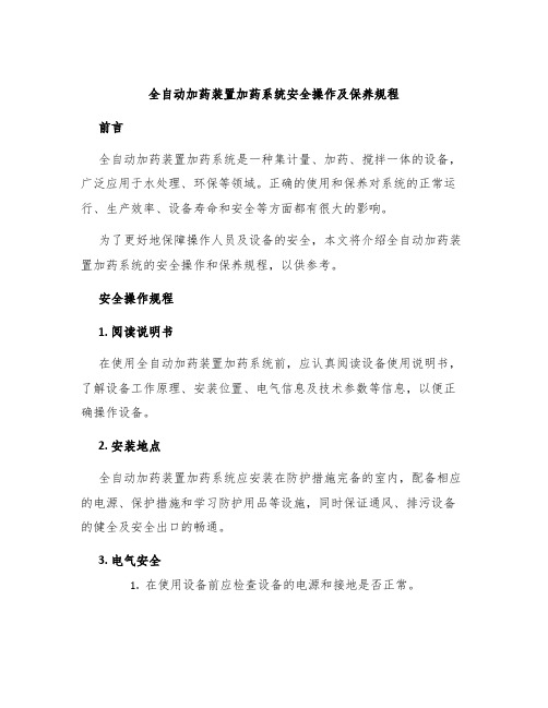 全自动加药装置加药系统安全操作及保养规程