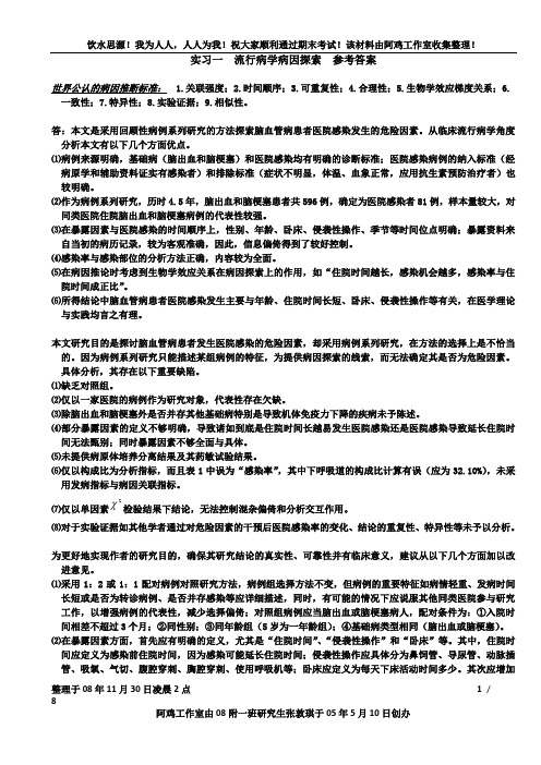 福建医科大学临床流行病学实习指导 参考答案打印版