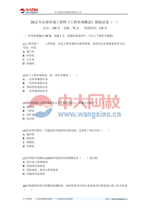 2012年注册咨询工程师《工程咨询概论》模拟试卷(一)-中大网校