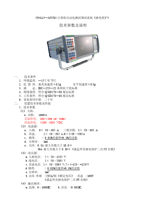 【VIP专享】ONLLY-AD761微机继电保护测试装置技术参数及说明