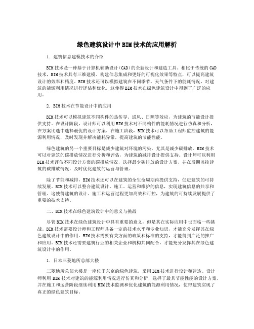 绿色建筑设计中BIM技术的应用解析