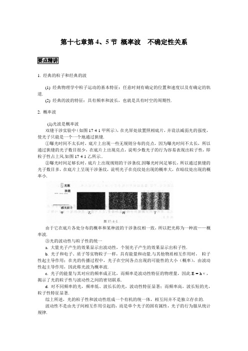 高中物理备课参考 概率波  不确定性关系