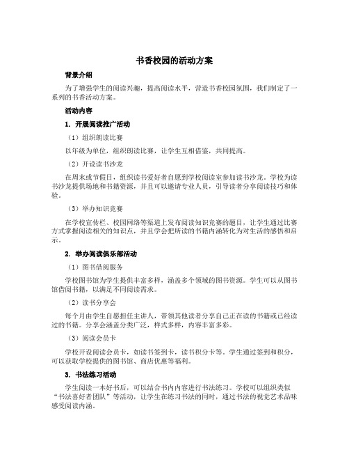 书香校园的活动方案