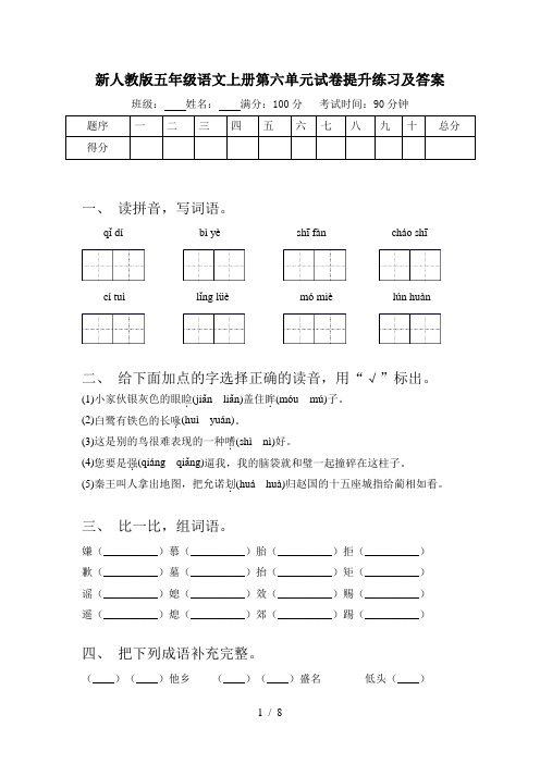 新人教版五年级语文上册第六单元试卷提升练习及答案