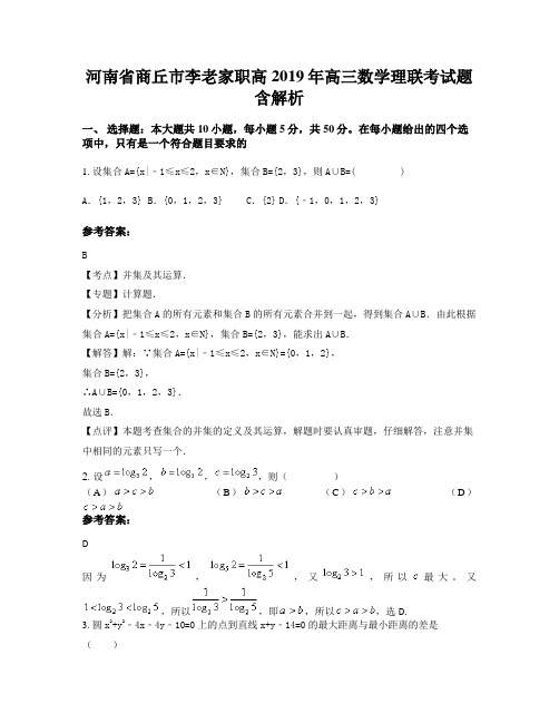 河南省商丘市李老家职高2019年高三数学理联考试题含解析