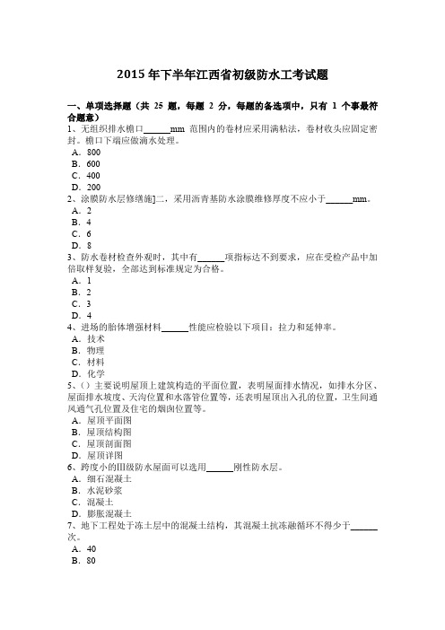 2015年下半年江西省初级防水工考试题