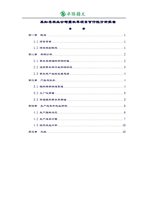 卓顶最新某知名农业公司熏衣草项目可行性分析报