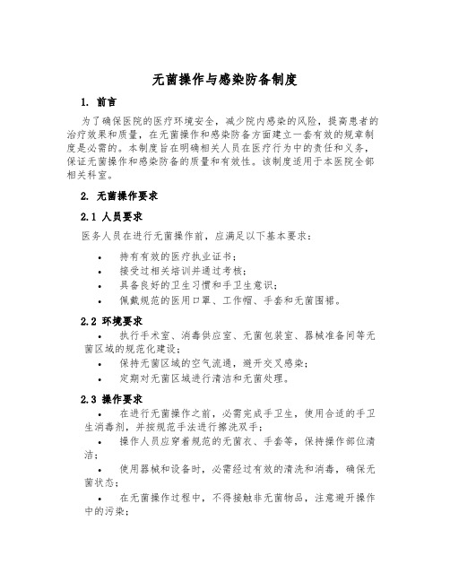 无菌操作与感染预防制度