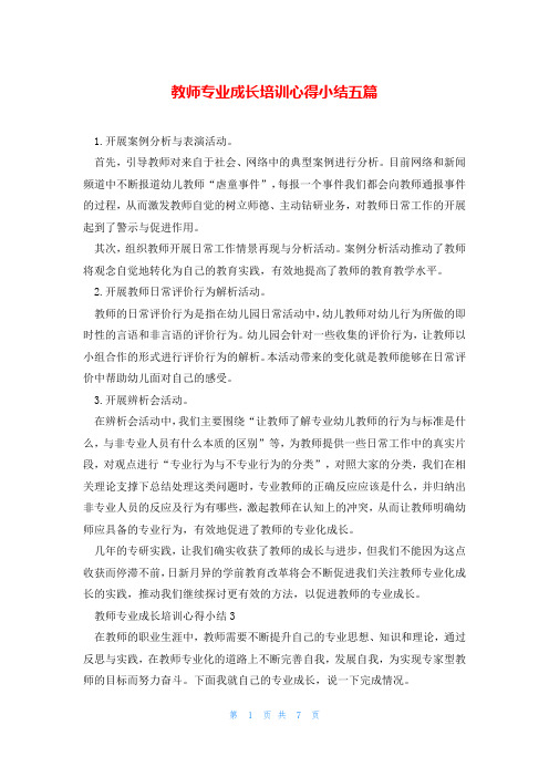 教师专业成长培训心得小结五篇