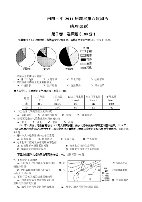 河南省南阳一中2014届高三第八次周考文综试题 Word版含答案