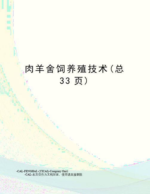 肉羊舍饲养殖技术(总33页)