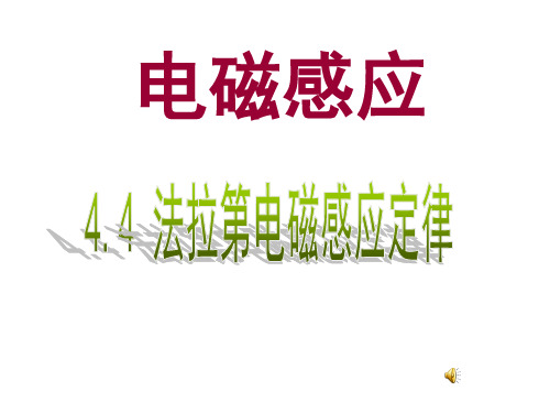 优秀课件人教版高中物理选修3-2课件:4.4法拉第电磁感应定律 (共10张PPT)