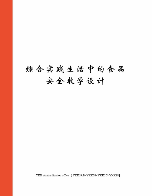 综合实践生活中的食品安全教学设计审批稿