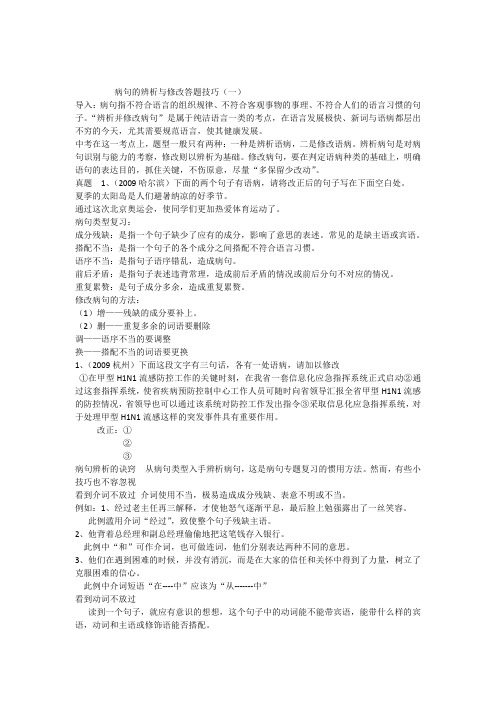 病句的辨析与修改答题技巧