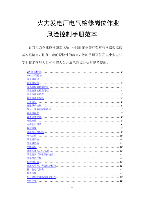 火力发电厂电气检修岗位作业风险控制手册范本