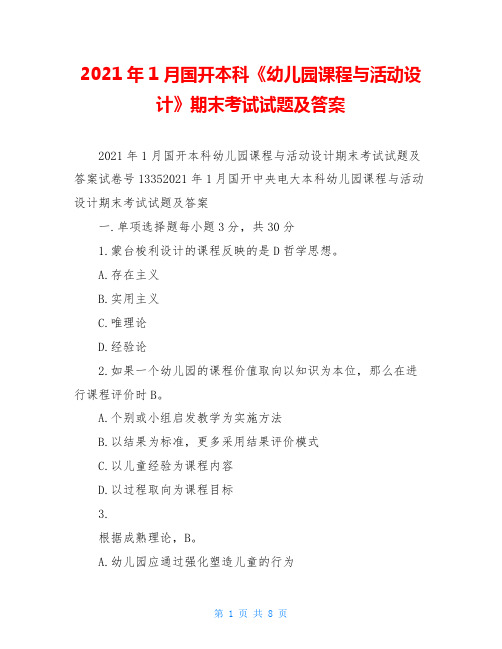 2020年1月国开本科《幼儿园课程与活动设计》期末考试试题及答案