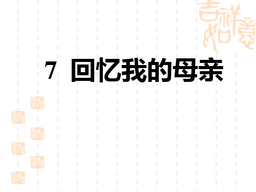 人教部编版八年级语文上册 第2单元 回忆我的母亲 (4)