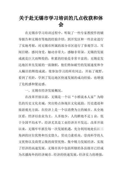 关于赴无锡市学习培训的几点收获和体会