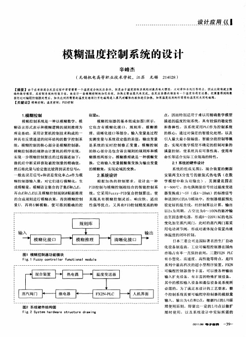 模糊温度控制系统的设计