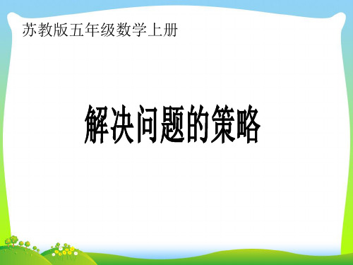 新苏教版数学五年级上册《解决问题的策略》公开课课件.ppt