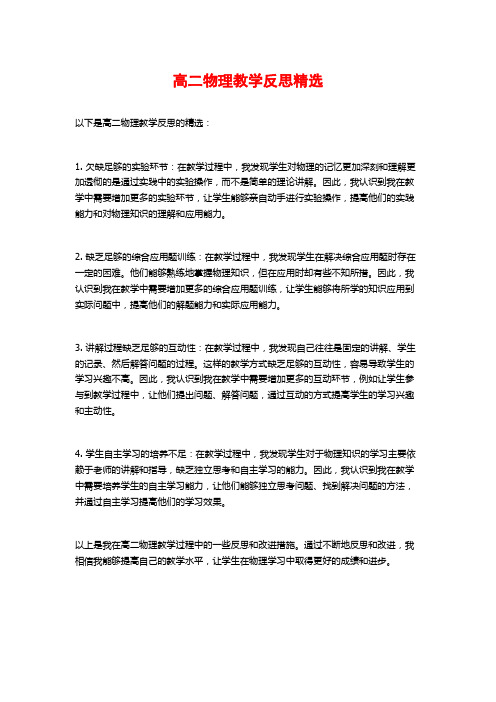 高二物理教学反思精选