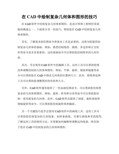 在CAD中绘制复杂几何体和图形的技巧